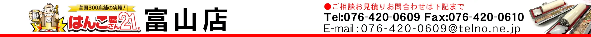 はんこ屋さん21 富山店
